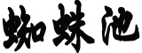 美将在全国范围实施“灯泡禁令”